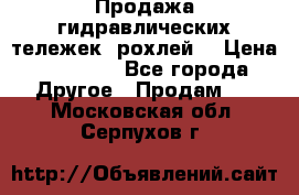 Продажа гидравлических тележек (рохлей) › Цена ­ 14 596 - Все города Другое » Продам   . Московская обл.,Серпухов г.